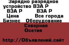 Зарядно-разрядное устройство ВЗА-Р-20-36-4 , ВЗА-Р-50-18, ВЗА-Р-63-36 › Цена ­ 111 - Все города Бизнес » Оборудование   . Северная Осетия